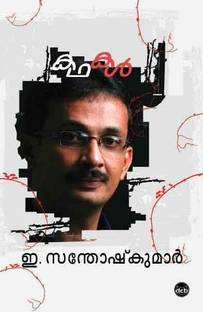Kathakal - E Santhosh Kumar