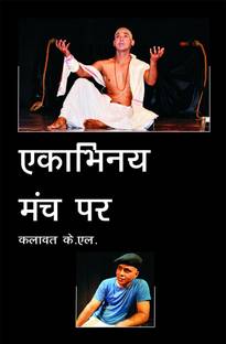 Ekabhinaya Manch Per / एकाभिनय मंच पर