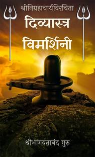 Divyastra Vimarshini / दिव्यास्त्र विमर्शिनी