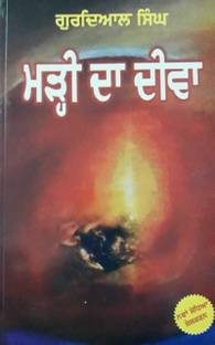 Marhi Da Deewa (Novel )