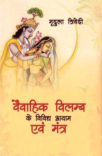 Vaivahik Vilamba Ke Vividh Aayam Evam Mantra