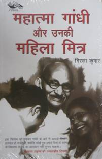 महात्मा गांधी और उनकी महिला मित्र