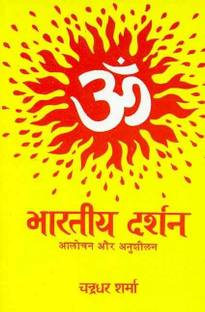 Bharatiya Darshan Aalochan Aur Anusheelan
