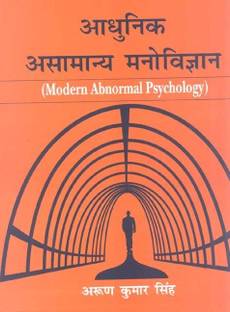 Aadhunik Asamanaya Manovigyan