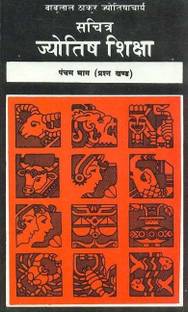 Sachitra Jyotish Shiksha--Prashna Khanda (Bhag 5 )