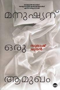 Manushyanu Oru Aamukham