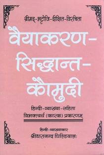 Vyakaran Siddhant Kaumudi (Bhattojidikshivirchit)