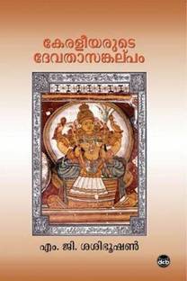 Keraleeyarute Devathasankalpam