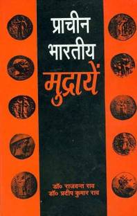 Pracheen Bharatiya Mudrayen