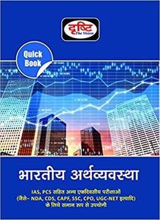 Drishti Bhartiya Arthvyavastha