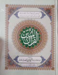 Al Quran Ul Mubeen Ayat Ba Ayat Tarjuma