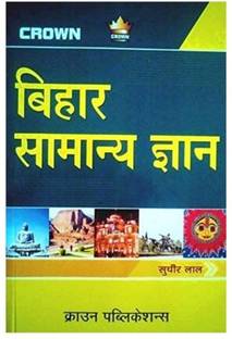 Bihar General Knowledge ( Hindi )