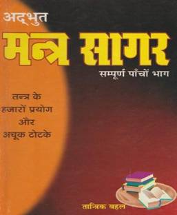 Yashvriddhi Adbhud Mantra Sagar Sampoorna Pancho Bhaag