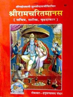 रामायण - श्री रामचरितमानस वेरी वेरी बिग साइज़