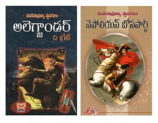 Alexander & Napoleon TeluguBooks (2Books-Set)