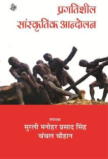 Pragatisheel Sanskritik Aandolan
