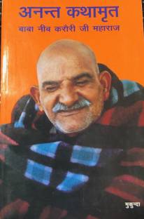 Anant Kathamrita Baba Neem Karori Ji Maharaj