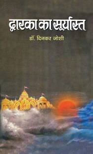 Dwarka Ka Suryasta: The Twilight of Dwarka - A Tale of Destiny and Dharma | Untold Story of Balram and Krishna | Religious & Spiritual Fiction | Hinduism (Hindi Edition) [Hardcover] Dinkar Joshi
