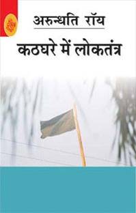 Kathghare Mein Loktantra