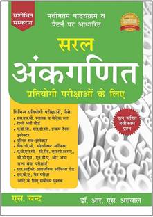 सरल अंकगणित बाय आर.एस. अग्रवाल (रिवाइज़्ड एडिशन) (हिंदी)