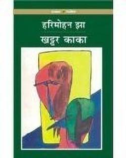 खट्टर काका