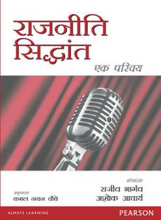 Rajneeti Siddhanta: Ek Parichay (Hindi)