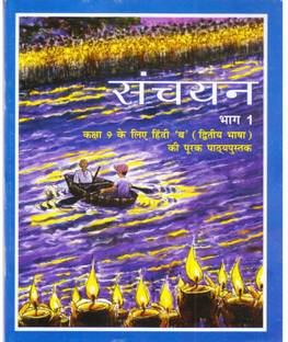 Sanchayan Part - 1 Supplementary Hindi (Second Language) Textbook for Class - 9