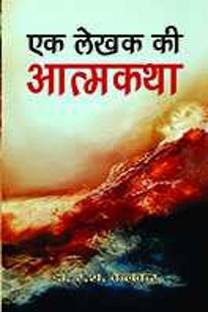 Ek Lekhak Ki Atmakatha 1 Edition