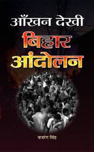 Aankhan Dekhi Bihar Andolan