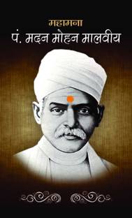 Mahamana Pt Madan Mohan Malviya 1 Edition