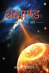 Brahmand  - Bhavishya Evam Anth