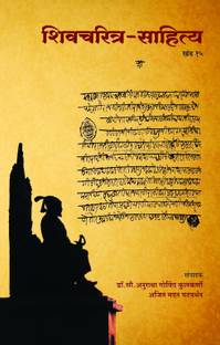 शिवचरित्र साहित्य (खंड 15)