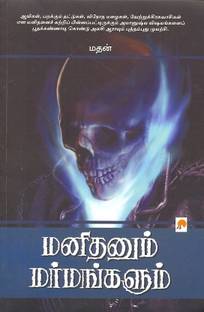 Manithanum Marmangalum