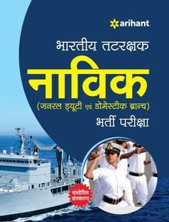 Bhartiya Tatrakshak Navik Bharti Pariksha