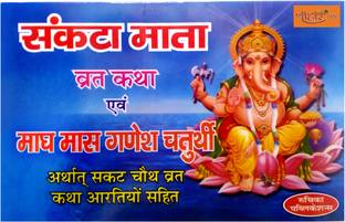 Sankata Mata & Ganesh Chaturthi Vrat Katha