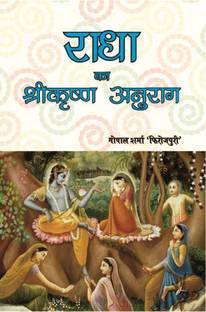 Radha Ka Shrikrishna Anurag