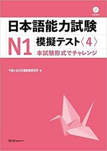 JLPT Mogi test N1 <4> With CD - Japanese Language Study Book