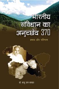 Bhartiya Sanvidhan ka Anuchhed 370