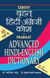 Advanced Hindi English Dictionary  - Dictionary Book for All