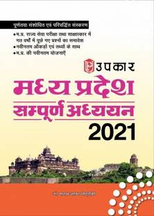 उपकार मध्य प्रदेश सम्पूर्ण अध्यन (लेटेस्ट फैक्ट्स एंड डेटा)