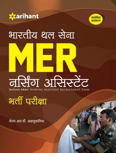 भारतीय थल सेना Mer नर्सिंग असिस्टेंट