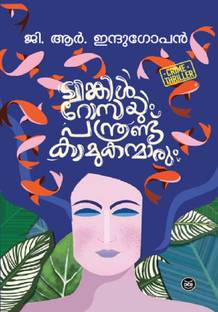Twinkle Rossayum Panthrandu Kamukanmarum