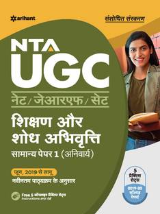NTA UGC NET/JRF/SLET General Paper 1 Shikshan Avum Shodh Abhiyogita 2021