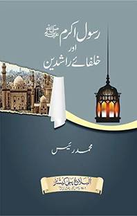 Rasool e Akram (SAW) aur Khulafa e Rashideen
