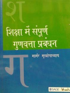 Shiksha Me Sampoorn Gunvatta Prabandhan