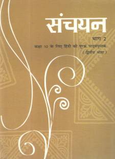 Ncert संचयन एंड स्पर्श ( वाग - 2 ) क्लास - X ( कॉम्बो )