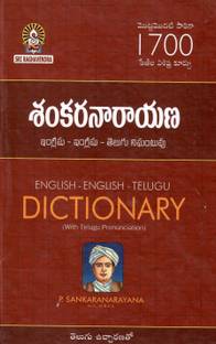 English-English-Telugu Dictionary (Shankarnarayana)