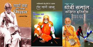 GADGEY BABA AUR UNKA MISSION + SANT GADGEY BABA + DHOBI SAMAJ SANSHIPT ITIHAS ( COMBO OF 3 BOOKS)