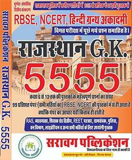 Sarawag Publication Rajasthan General Knowledge (GK 5555 Objective Questions) RBSE,NCERT Class 6th To 12th Important Question By Deepak Sarawag