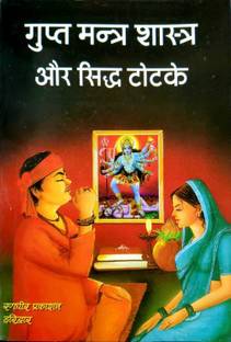 यशव्रीद्धी गुप्त मंत्र शास्त्र और सीधा टोटेक